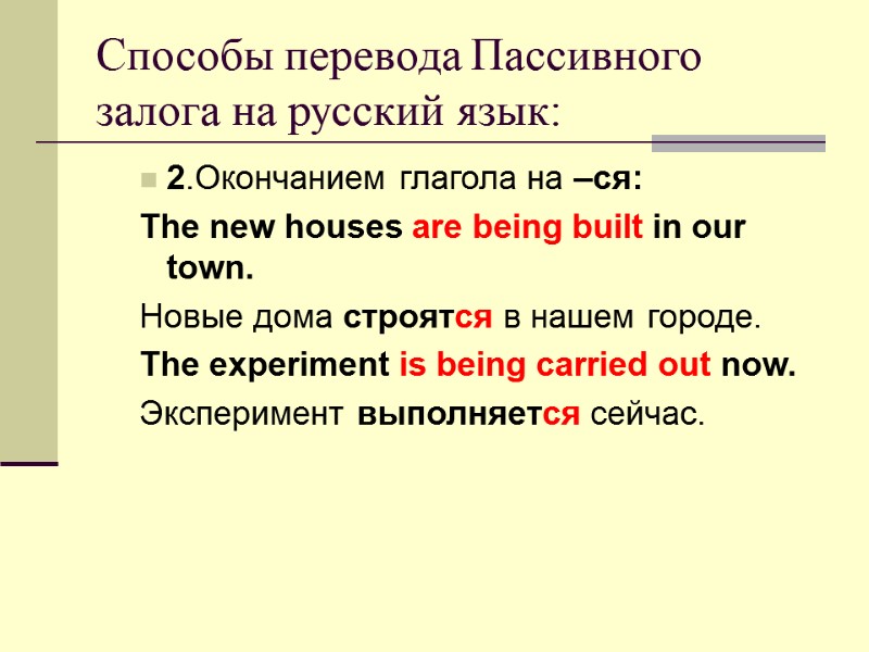 Способы перевода Пассивного залога на русский язык: 2.Окончанием глагола на –ся: The new houses